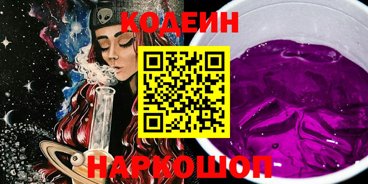 Codein Purple Drank Череповец