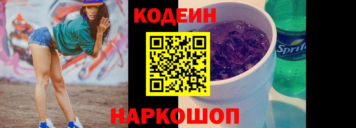 Череповец  Codein Purple Drank  Вход с VPN  наркотики  Кодеин напиток Lean (лин) 